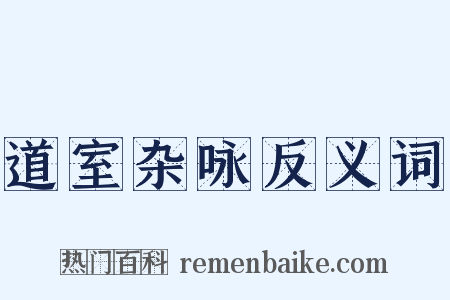 道室杂咏反义词是什么意思的图片